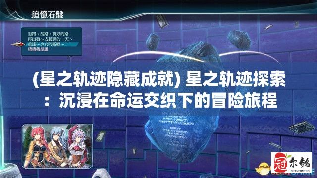 (星之轨迹隐藏成就) 星之轨迹探索：沉浸在命运交织下的冒险旅程